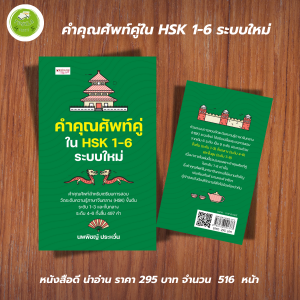 หนังสือ เสริมการเรียนภาษาจีน : คำคุณศัพท์คู่ใน HSK 1-6 ระบบใหม่