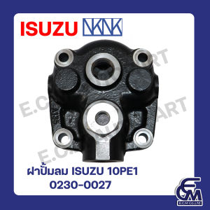ฝาปั้มลม ISUZU 10PE1 แบรนด์ NKN อะไหล่รถบรรทุก By E.C.M AUTO PART