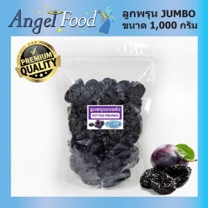 ลูกพรุนอบแห้ง PITTED PRUNES [ขนาด 1000 กรัม] ไร้เมล็ด ไม่มีน้ำตาล หวานธรรมชาติ นำเข้าจากชิลี