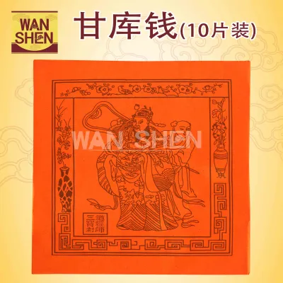 甘库钱/10片装/20片装/补财库/传统工艺/joss paper/万成神料行