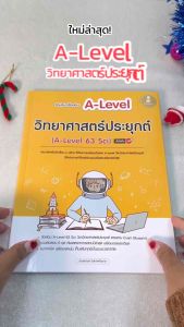 Infopress (อินโฟเพรส) หนังสือ รวมแนวข้อสอบ A-Level วิทยาศาสตร์ประยุกต์ (A-Level 63 Sci) มั่นใจเต็ม 100 - 10302 (ขอออกบิลเบิกโรงเรียนได้)