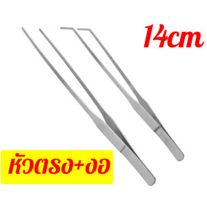 ฟอเซป Forcep ปากคีบ แหนบตู้ปลา สแตนเลส ปลายตรง ปลายโค้ง ชุด2ชิ้น 14cm 25cm 30cm