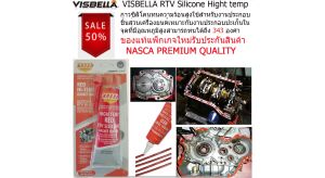 กาวปะเก็น กาวทาปะเก็นเครื่องยนต์ทนความร้อนสูง กาวทาปะเก็น กาวซิลิโคนทาประเก็น กาวทาปะเก็นเครื่องยนต์