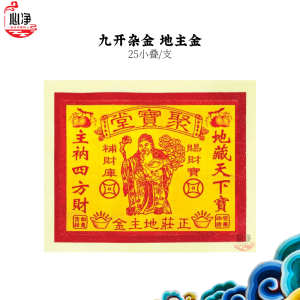【心净】九开杂金 地主金(25叠/支)- 九开地主金 / 地主拜料 / 地主金 / 初一十五 / 金纸 / 神料 / 拜拜