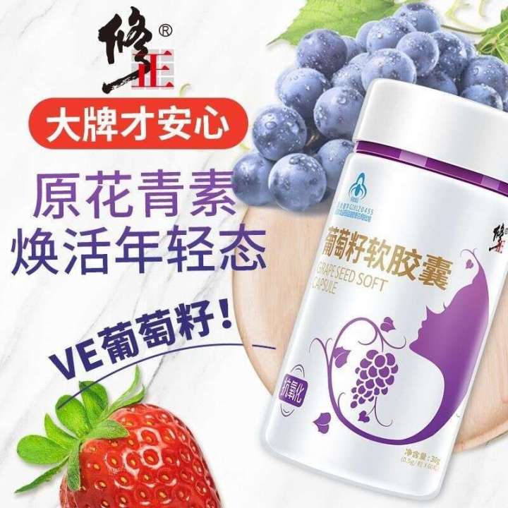 修正葡萄籽软胶囊保健品女用抗氧化搭美白改善肌肤产品Revise grape seed soft capsule health ...