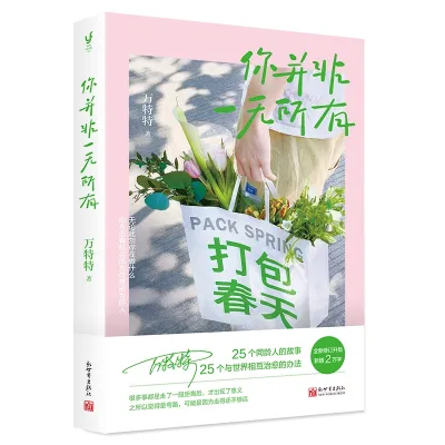 【正版现货】万特特：这世界很烦，但你要很可爱/每个人的花期不同，不必焦虑有人比你提前拥有/你并非一无所有/这世界很烦，但你要很可爱2.0版/这世界很好但你也不差/所谓命运大多是我们自己的选择 励志心理学 LZJL