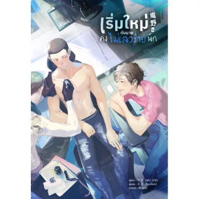 เริ่มใหม่กับนายคงไม่เลวร้ายนัก(จำนวน 6 เล่มจบ) เล่ม4 จัดส่ง13/1/66