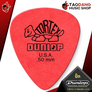 ซื้อ 12 ชิ้นลดเพิ่มอีก 5% ปิ๊กกีต้าร์ Jim Dunlop Tortex Standard 418R - Pick guitar ปิ๊กเต่า ทุกขนาด เต่าแดงการันตี - เต่าแดง