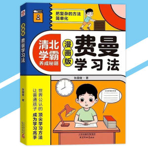 IN STOCK>漫画版费曼学习法 把复杂的方法简单化 自律孩子赢未来让孩子高效自律的学习方法 孩子的学霸养成秘籍