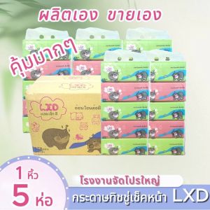 LXD Facial Tissue กระดาษทิชชู่เช็ดหน้า ขนาด 170 แผ่น แพ็ค 5