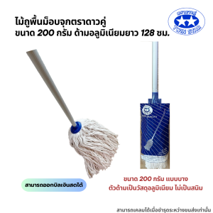 (ด้ามอลูมิเนียม128cm150cm ) ไม้ถูพื้นม็อบจุกตราดาวคู่ มี 3 ขนาด