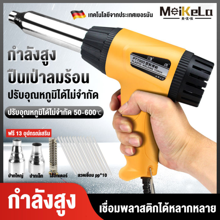 MeiKeLa ปืนเป่าลมร้อน ปืนเชื่อม พลาสติก พีวีซี PVC กำลังสูง 750 วัตต์ ...