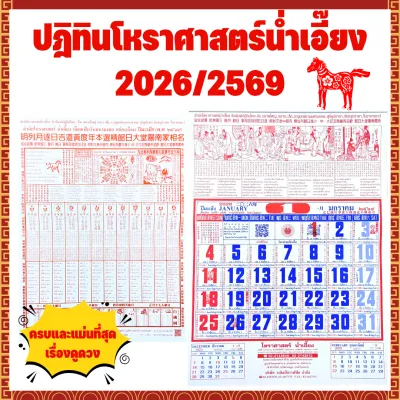 [2026/2569] ปฏิทินดูดวงน่ำเอี๊ยง ปฏิทินดูดวง ปฏิทินโหราศาสตร์ น่ำเอี๊ยง ปฏิทินแขวน ปฏิทินปีมะเมีย ปฏิทิน2569 ปฏิทิน2026