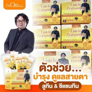Dr.Ozz Lutein ดร.อ๊อซ ลูทีน & ซีแซนทีน ผลิตภัณฑ์เสริมอาหารดูแลสายตา (30 ซอง)