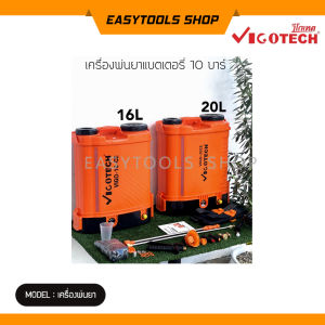 VIGTECH เครื่องพ่นยาแบตเตอรี่ 10 บาร์ มีรุ่น VIGO-16CE กับ รุ่น VIGO-20CE ขนาด 16 ลิตร กับ 20ลิตร