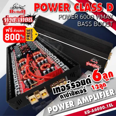 🔥แจกคูปองลดเพิ่ม 800.-🔥ขับซับ 15นิ้ว แรงๆ 6000W เพาเวอร์แอมป์ เพาเวอร์รถยนต์ พาวเวอร์แอมป์ เพาเวอร์ขับซับ เพาเวอร์ขับเบส กระทิงดุ CLASS D กระทิงดุ KD-A6000.1EL จำนวน1เครื่อง AudioAdvance