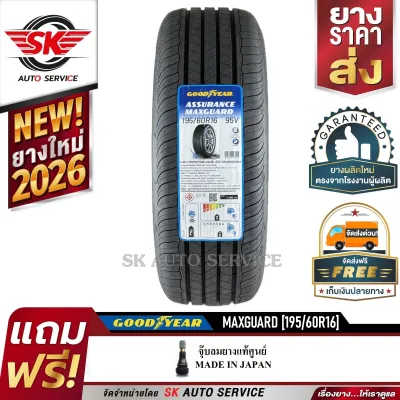 GOODYEAR ยางรถยนต์ 195/60R16 (ล้อขอบ 16) รุ่น ASSURANCE MAXGUARD 1 เส้น (ยางใหม่ปี 2026)