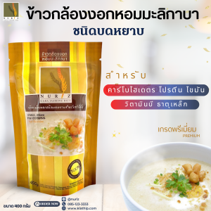 ข้าวเด็ก ข้าวบด โจ๊ก ข้าวกล้องงอก (ชนิดบดหยาบ) Nuriz ขนาด400กรัม ข้าวกล้องงอก(ชนิดบดหยาบ) สำหรับเด็ก 8 เดือนขึ้นไป และผู้สูงอายุ