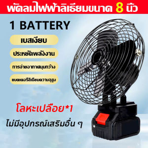 GXU แบบที่สามารถส่ายหัวได้ พัดลมแบตเตอรี่ไร้สาย 8นิ้ว Motor Fan ปรับได้ 21V พัดลมไร้สาย พัดลมแบตเตอรี่ ไม่ต้องเสียบไฟ