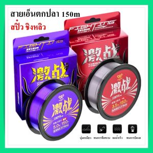 เอ็นตกปลา สายเอ็นตกชิงหลิว สปิ๋ว ไม่หยิกงอ จมน้ำไว เหนียวมาก ทนทานพิเศษ ตัดท่อได้ เคลือบอย่างดี ฉวงเหวย CHUANGWEI รุ่น X-SHARP ความยาว 150m