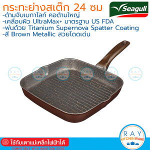 Seagull กระทะย่างสี่เหลี่ยม กลาดิเอเตอร์ (5gxPRO) อินดักชั่น 24 ซม. 100356438 100356449 นกนางนวล นอนสติ๊ก Gladiator