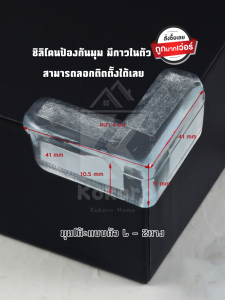 [ส่งไว จากไทย] Kokoro Home ซิลิโคนป้องกัน silicone ยาง กันมุม  กันกระแทก กันมุมโต๊ะ กันชน MB031 กันขอบโต๊ะ