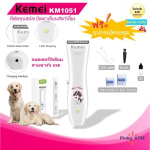 Kemei KM1051 ปัตตาเลี่ยนตัดขนสุนัขและแมวไร้สาย ปัตตาเลี่ยนตัดขนดีไซน์สวยงาม ไร้สาย