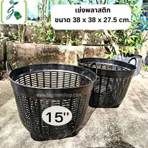 เข่งพลาสติก (15 นิ้ว / เบอร์6) จำนวน 5 ใบ