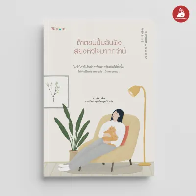 NANMEEBOOKS หนังสือ ถ้าตอนนั้นฉันฟังเสียงหัวใจมากกว่านี้ (Pre-order เริ่มส่ง 27 มี.ค. 69) Bloom