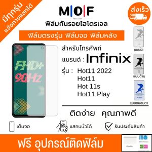 ฟิล์มกันรอยไฮโดรเจล Infinix Hot11 Hot 11s Hot11 (2022) Hot11 Play ฟรีอุปกรณ์ติดฟิล์ม อินฟินิกซ์ ฟิล์มอินฟินิกซ์ ฟิล์มinfinix
