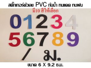สติ๊กเกอร์ตัวเลข PVCกันน้ำ สูง 9.2ซม. มีหลายสี กันน้ำ ทนแดด