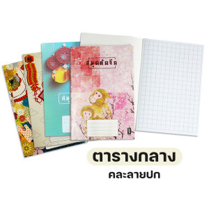 Menghua สมุดคัดจีน สมุดคัดอักษรจีน 60แกรม 30 แผ่นรวมปก ขนาด ตัด9