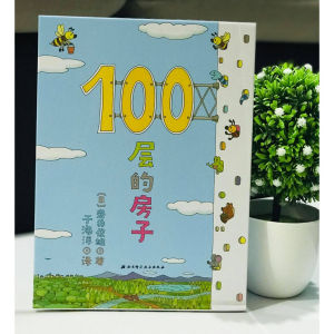 【现货】100层的房子系列全四册（精装硬皮绘本）100层的房子+地下100层的房子+海底100层的房子+天空100层的房子