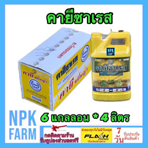 ***ขายยกลัง*** คายีซาเรส กลูโฟซิเนต แอมโมเนียม 4 ลิตร ยกลัง 6 แกลลอน หวีทอง ฆ่าหญ้าใบแคบ ใบกว้าง แบบดูดซึม และ เผาไหม้ หญ้าขน หญ้าคา แห้วหมู