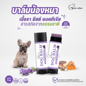 Goodboss Dog Balm บาล์มเเท่งสำหรับสุนัข ขนาด 5 กรัม ลดเชื้อรา ยีสต์ เเบคทีเรีย อาการคัน ขนร่วง ผลิตภัณฑ์ออแกนิคของสัตว์เลี้ยง