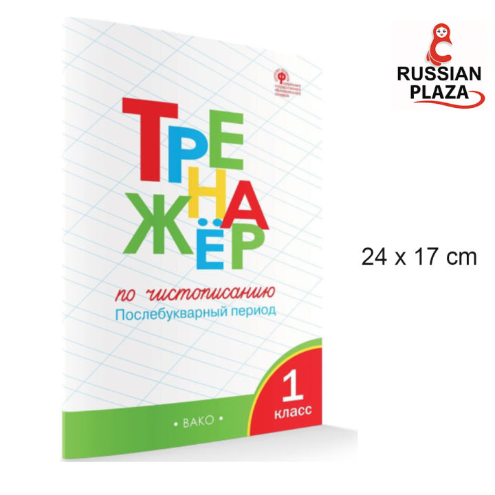 แบบฝึกหัดเขียนอักษรภาษารัสเซีย สำหรับ ป.1 หลังจากการเรียนอักษรแล้ว ...