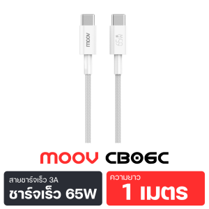 [ส่งฟรี] Moov CB06C สายชาร์จเร็ว 3A Type C to C 65W ชาร์จไว PD Fast Charge CB06 สายถัก For Android Phone สายชาจ สาย USB C ถ่ายโอนข้อมูลได้