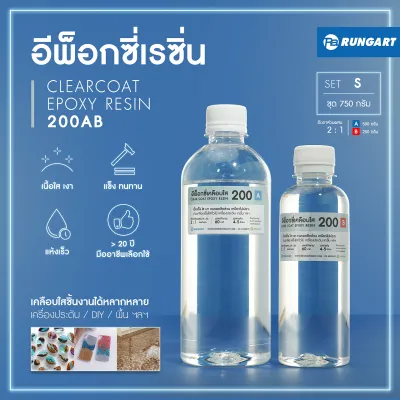 CLEARCOAT200 อีพ็อกซี่เรซิ่นใส แข็ง เงามาก ไม่ฉุน เรซิ่นหล่อใส เคลือบใส งานเครื่องประดับ งาน diy เคลือบเคสมือถือ เรซิ่นงานไม้