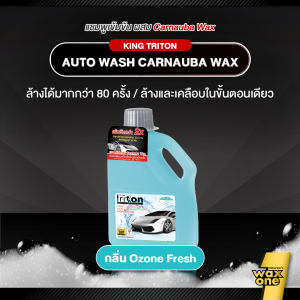 King Triton คิงส์ไตรตั้น ล้างรถผสมคาร์นูแว็กซ์ 1000 มล.