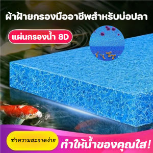 【KenCo】แผ่นกรองน้ำ 8D กรองละเอียดสุด ฝุ่น-เศษอาหาร-อุจจาระปลา ล้างได้หลายครั้ง ใช้กับตู้ปลา-บ่อปลา-ฟาร์ม