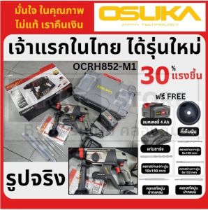 มีตัวเลือกรุ่นใหม่ OCRH852-M1 สว่านโรตารี่ไร้สาย แบตตารี่ Brushless ไร้แปรงถ่าน 3 ระบบ ไม้ ปูน เหล็ก สกัด OSUKA แท้ พร้อมประกัน