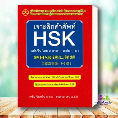หนังสือ เจาะลึกคำศัพท์ HSK ฉบับจีน-ไทย 2 ภาษา (ระดับ 1-6) ผู้เขียน เหยิน จิ่งเหวิน หนังสือเตรียมสอบ แนวข้อสอบ เรียนรู้ #อ่านด้วยกัน