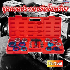 ชุดถอดซีลข้อเหวี่ยง  ถอดเพลาข้อเหวี่ยง ถอดซีล ชุดถอดซีล 20 ตัว/ชุด