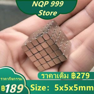 50 ชิ้น แม่เหล็กแรงสูง 5x5x5 มม. สี่เหลี่ยม แม่เหล็ก 5mm x 5mm x 5mm แม่เหล็กแรงดึงดูดสูง 5x5x5 มม. สี่เหลี่ยม แรงดูด Magnet Neodymium แม่เหล็กแรงสูง