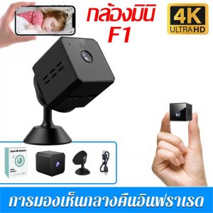 กล้อง F1 มินิไร้สาย WiFi 1080P ใหม่ การบันทึกแบบวนซ้ำ การตรวจสอบระยะไกล การป้องกันความปลอดภัย กล้องวงจรปิดบ้านอัจฉริยะ