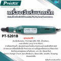 เครื่องเจียร ขนาดเล็ก Mini Grinder ทำความสะอาดรังนกให้ได้รูปทรงที่สวยงามและต้องการ Pro'skit PT-5201B แกะสลักขัดตัดเจาะ หินเจียร เจียระไนไฟฟ้า. 