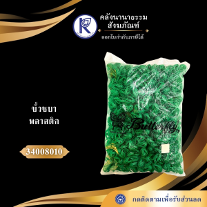 ✨ ขั้วชบา/ขั้วดอกไม้/ทำพวงมาลัย/ขั้วชบาพลาสติก/ขั้วชบาปลอม รหัส 34008010 | คลังนานาธรรม สังฆภัณฑ์