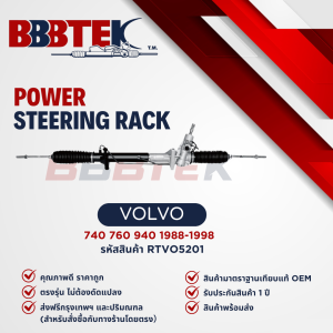 แร็คพวงมาลัย วอลโว่ VOLVO 740 760 940 960 ปี 1985-1992 ยี่ห้อ BBBTEK (RTVO5201)