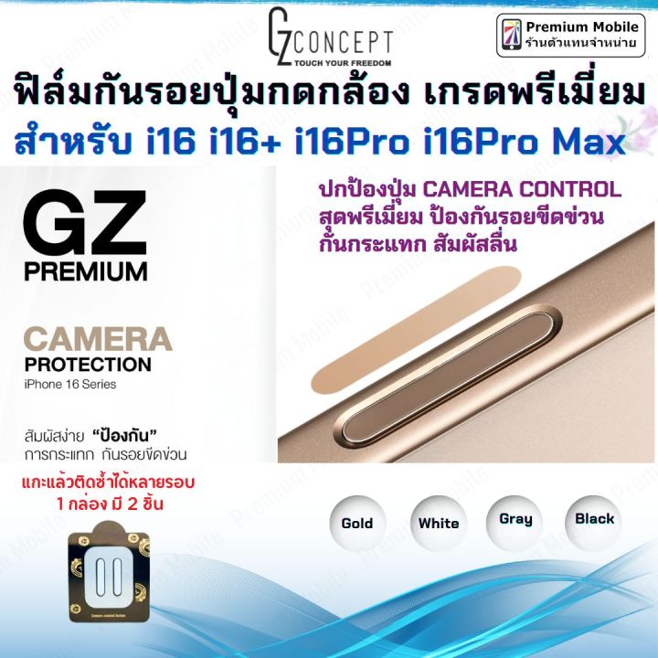 GZ Premium Camera Control protection ฟิล์มกันรอยปุ่มกดกล้อง สัมผัสง่าย ป้องกันรอยขีดข่วน สำหรับ i16 all series