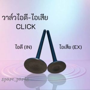 วาล์วไอดี-วาล์วไอเสีย CLICK ขายเป็นคู่และเดี่ยว สินค้ามาใหม่ ราคาถูกมาก สินค้าพร้อมส่ง